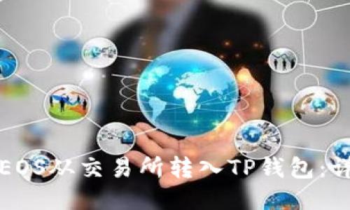 如何将EOS从交易所转入TP钱包：详细指南