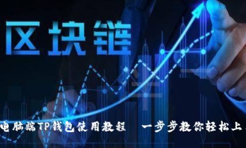 :电脑端TP钱包使用教程—一步步教你轻松上手