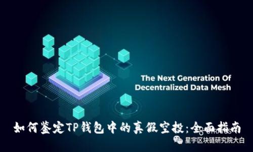 如何鉴定TP钱包中的真假空投：全面指南