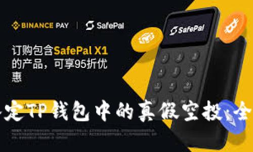 如何鉴定TP钱包中的真假空投：全面指南