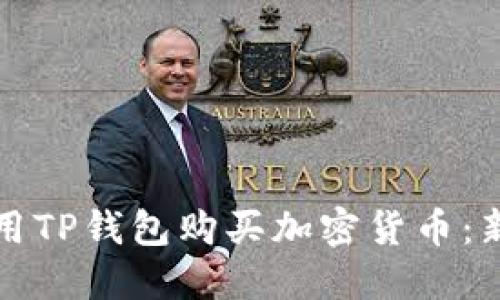 如何使用TP钱包购买加密货币：新手指南