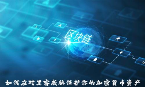
如何应对黑客威胁保护你的加密货币资产