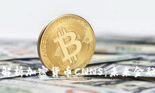 ### 深入解析加密货币CNNS：未来金融的革命之路