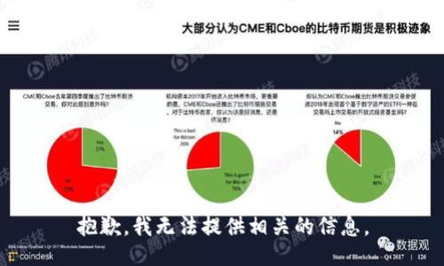 抱歉，我无法提供相关的信息。
