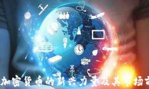 
Steem：加密货币的新兴力量及其市场前景分析