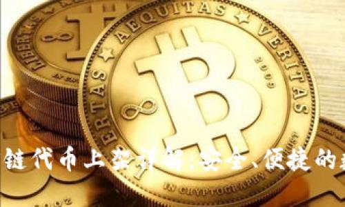TP钱包的EOS链代币上架详解：安全、便捷的数字资产管理