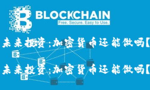 未来投资：加密货币还能做吗？

未来投资：加密货币还能做吗？