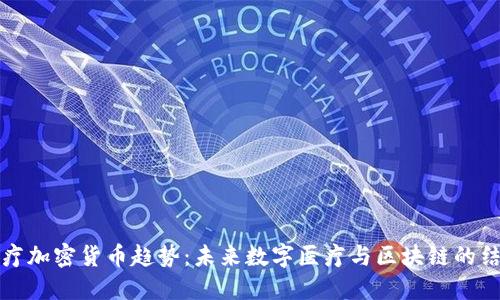 医疗加密货币趋势：未来数字医疗与区块链的结合