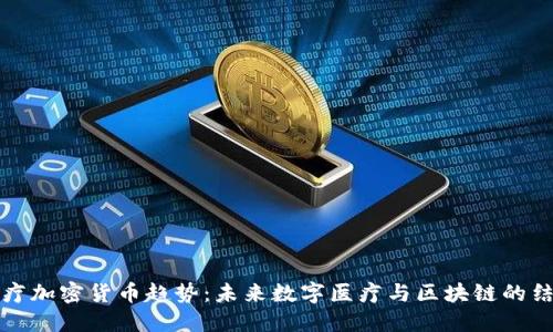 医疗加密货币趋势：未来数字医疗与区块链的结合