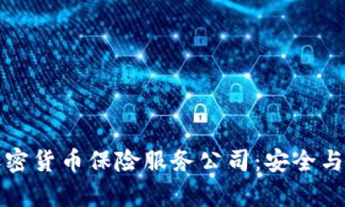 全面解析加密货币保险服务公司：安全与保障的未来
