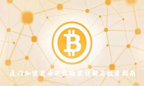 厦门加密货币税收政策详解与投资指南