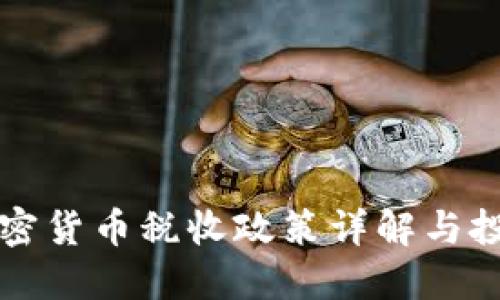 厦门加密货币税收政策详解与投资指南