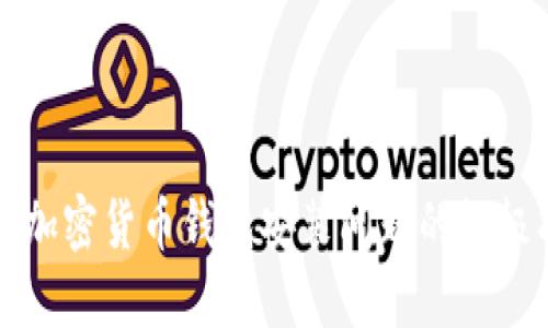 解决加密货币钱包安装问题的终极指南