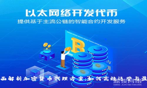 全面解析加密货币代理方案：如何高效运营与盈利