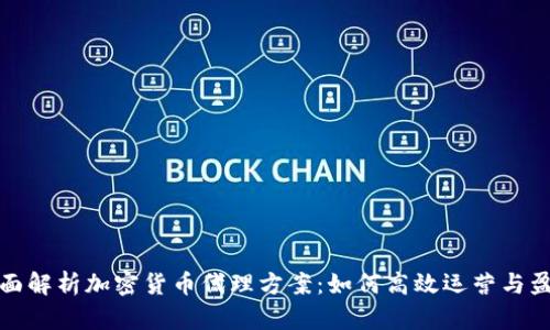 全面解析加密货币代理方案：如何高效运营与盈利