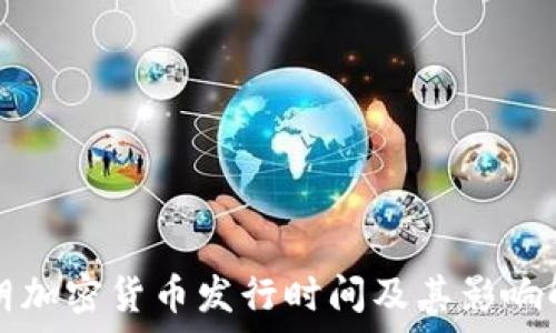   
伊朗加密货币发行时间及其影响解析