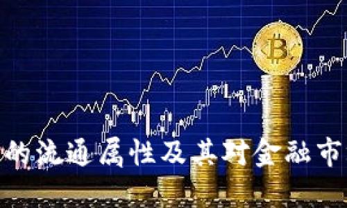 加密货币的流通属性及其对金融市场的影响