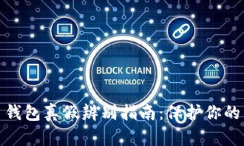 加密货币钱包真假辨别指南：保护你的资产安全