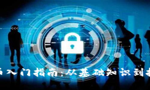 加密货币入门指南：从基础知识到投资策略