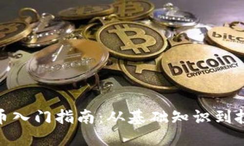加密货币入门指南：从基础知识到投资策略