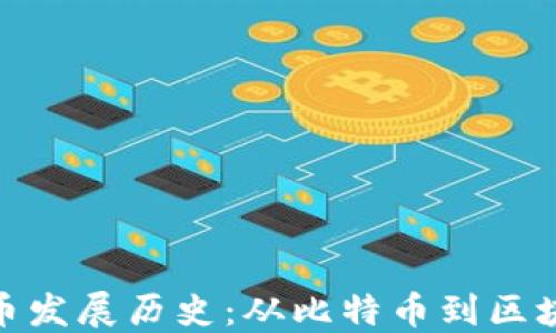 
加密货币发展历史：从比特币到区块链革命
