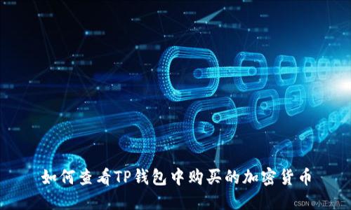 如何查看TP钱包中购买的加密货币