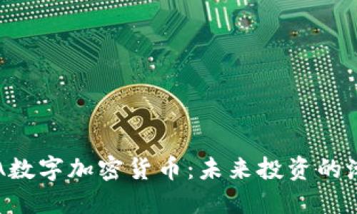 : 了解ACA数字加密货币：未来投资的潮流与趋势