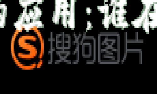 加密货币的应用：谁在使用它们？