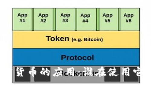 加密货币的应用：谁在使用它们？