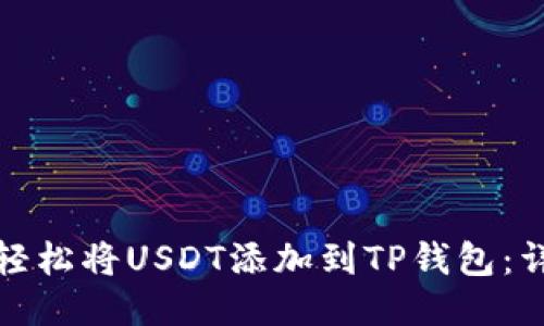 : 如何轻松将USDT添加到TP钱包：详细指南