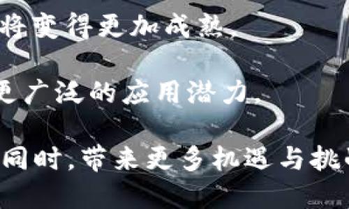   新兴加密货币OIN：投资与未来展望 / 

 guanjianci OIN加密货币,投资,区块链技术,数字货币 /guanjianci 

### 内容主体大纲

1. 引言
    - 介绍加密货币的兴起
    - OIN加密货币的背景信息

2. OIN加密货币概述
    - OIN的定义及其功能
    - OIN与其他加密货币的区别

3. OIN的技术架构
    - 区块链技术的基础
    - OIN的技术创新

4. 投资潜力分析
    - OIN的市场表现
    - 投资O型的风险与机遇

5. OIN的应用场景
    - 主要的应用领域
    - 未来应用前景

6. 如何购买和存储OIN
    - 购买途径
    - 安全存储的方法与技巧

7. OIN的未来展望
    - 国内外市场的发展趋势
    - OIN未来的发展战略

8. 结论
    - 总结OIN的重要性与发展前景

### 详细内容

#### 1. 引言

在过去的几年中，加密货币迅速崛起，成为全球投资者关注的焦点。随着比特币和以太坊等知名数字货币的成功，越来越多的投资者和企业开始探索这一新兴领域。其中，OIN加密货币作为最近崭露头角的选手，其独特的技术和市场策略令许多人倍感兴趣。本文将深入探讨OIN加密货币，包括它的定义、技术架构、投资潜力、应用场景以及未来展望，帮助读者全面了解这一新兴数字货币。

#### 2. OIN加密货币概述

OIN是一种基于区块链技术的新兴加密货币，致力于提供安全、便捷的数字交易解决方案。与传统的货币和其他数字货币相比，OIN具有更为高效的交易处理能力和更低的交易费用。此外，OIN还通过智能合约技术，提升了交易的安全性和透明度。

OIN的推出旨在解决现有加密货币在交易速度、成本和安全性等方面的不足，尤其是在小额支付和跨境交易时，OIN的优势尤为明显。有鉴于此，许多投资者开始关注并参与OIN的投资。

#### 3. OIN的技术架构

OIN采用了先进的区块链技术，这是一种去中心化、有安全保障的分布式账本技术。通过区块链技术，OIN能够实现快速、安全的交易处理。这一技术的核心在于分布式网络，交易信息被记录在多个节点上，确保了数据的安全性和透明性。

与传统的区块链技术相比，OIN在交易处理速度和成本方面进行了，旨在为用户提供更为高效的体验。此外，OIN还引入了多种技术创新，包括可扩展性和互操作性，使其在未来的发展中更具竞争力。

#### 4. 投资潜力分析

随着加密货币市场的快速发展，OIN的投资潜力不容小觑。根据市场分析，OIN的市值和交易量逐年增加，显示出强劲的市场需求。此外，OIN的独特优势和技术创新也为其未来的增长奠定了坚实的基础。

然而，投资OIN也并非没有风险。市场波动性大、监管政策的不确定性和技术安全性，都是投资者需要考虑的重要因素。因此，投资者在决定投资前，务必做好充分的市场调研和风险评估，以确保自己的投资安全。

#### 5. OIN的应用场景

OIN的应用场景广泛，涵盖了金融服务、电子商务、游戏娱乐等多个领域。在金融服务方面，OIN可以作为支付工具，降低交易成本和时间。在电子商务中，OIN的使用能够提升消费者的购物体验，增加交易的安全性。

此外，在游戏娱乐行业，OIN通过提供虚拟货币的方式，提升了玩家的参与感和游戏体验。随着行业的发展，OIN的应用场景将会持续扩大，未来的潜力巨大。

#### 6. 如何购买和存储OIN

购买OIN相对简单，用户可以通过各大加密货币交易所进行购买。在选择交易所时，用户需要关注交易所的信誉、安全性和费用结构。在购买后，用户需要将OIN存储在安全的钱包中，以防止被盗或丢失。

安全存储OIN的方法有很多，包括硬件钱包、冷钱包和热钱包等。硬件钱包是目前最安全的选项，而热钱包则提供了更为便捷的交易体验。用户需要根据自己的需求，选择合适的存储方式。

#### 7. OIN的未来展望

随着全球对加密货币接受度的提高，OIN的未来展望也愈发光明。国内外市场对OIN的需求不断增加，这将推动其市值的提升。此外，OIN也在积极拓展新的应用领域，旨在在金融服务、电子商务等多个行业实现落地。

在技术方面，OIN将致力于不断创新和进步，提升用户体验和交易安全性。通过与其他区块链项目的合作，OIN有望释放出更大的市场潜力，推动整个生态系统的发展。

#### 8. 结论

综上所述，OIN作为新兴加密货币，其独特的技术架构和广泛的应用场景，使其具备了较高的投资价值与增长潜力。尽管市场波动性和政策风险仍需关注，但凭借其安全性与优势，OIN有望在未来的加密货币市场中占据一席之地。

### 相关问题

1. **OIN的市场竞争优势是什么？**
2. **如何评估OIN的投资价值？**
3. **OIN与传统金融系统的关系如何？**
4. **是什么推动了加密货币的普及？**
5. **OIN的生态系统如何运作？**
6. **普通用户如何参与OIN的投资？**
7. **加密货币未来的发展趋势是什么？**

接下来，针对每一个问题分别进行详细介绍。每个问题的内容将以700字的形式展开，确保全面覆盖相关信息。

#### 1. OIN的市场竞争优势是什么？

OIN的市场竞争优势

在快速发展的加密货币市场中，OIN凭借其独特的竞争优势逐渐崭露头角。首先，OIN的交易速度显著快于大多数主流加密货币，如比特币和以太坊。这得益于其高效的区块链技术设计，使得OIN能够在短时间内处理大量交易，降低用户的等待时间。

其次，OIN的交易费用相对较低。在许多加密货币中，交易费用通常会因网络拥堵而显著上升，而OIN通过技术结构，始终保持在可接受的范围内，吸引了大量用户和开发者使用其平台。

第三，OIN在安全性方面也做出了很大努力。通过引入多重签名和智能合约等技术，OIN确保了用户资产的安全性。这种高安全性的特性使得用户更有信心进行交易，促进了其应用的广泛性。

此外，OIN团队的经验和专业性也是其竞争优势之一。OIN的核心团队由经验丰富的区块链技术专家及金融市场分析师组成，他们在项目布局、市场推广等方面都有着充分的知识储备和实战经验，有助于推动OIN的进一步发展。

最后，OIN的社区建设也值得一提。通过与社区的互动以及提供多种激励措施，OIN吸引了大量的开发者和用户参与到生态系统中，形成良好的网络效应。社区的活跃程度与用户的忠诚度直接相关，这为OIN的发展提供了持续的动力。

综上所述，OIN在交易速度、交易费用、安全性、团队能力和社区建设等方面的独特优势，使其在竞争激烈的加密货币市场中具备了较大的优势和吸引力。

#### 2. 如何评估OIN的投资价值？

评估OIN的投资价值

评估OIN的投资价值是一个复杂的过程，需要综合考虑多个因素。首先，投资者需要观察OIN的市场表现，比如市场领导地位、流动性和市值。OIN的市值是否稳步上升、市场份额是否在增长，都是判断其价值的重要指标。

其次，投资者还要密切关注OIN的技术发展。OIN是基于区块链技术的加密货币，其技术架构的稳定性、可扩展性和安全性将直接影响其长期价值。项目的技术白皮书、研发团队的能力以及技术创新都是非常重要的评估依据。

此外，OIN的行业应用也是评估投资价值的重要方面。OIN是否有实际的应用案例？它在金融、电子商务等领域的落地情况如何？如果OIN能够有效地解决现实问题，提升用户体验，那么其价值自然会得到更高的认可。

另一个关键因素是市场情绪和政策环境。加密货币市场受政策变化和市场情绪的影响较大。投资者应保持对政策动态的敏感，了解加密货币的监管动向，以及公众对OIN的接受程度。这些因素都会直接影响到OIN的价格走势。

投资者还可以运用各种分析工具，如技术分析和基本面分析，帮助做出更为理性的决策。通过综合分析历史数据、市场趋势及其他市场因素，投资者可以更好地判断OIN的投资价值。

总之，评估OIN的投资价值需要考虑市场表现、技术发展、行业应用、市场情绪及分析工具，这样才能做出更科学合理的投资决策。

#### 3. OIN与传统金融系统的关系如何？

OIN与传统金融系统的关系

OIN作为一种新兴的加密货币，其存在与发展自然会与传统金融系统产生联系和互动。首先，OIN的出现可以被视为对传统金融体系的一种挑战。传统金融系统依赖于中心化的银行和金融机构来维护货币交易的安全与流通，而OIN则依赖区块链技术，实现去中心化的交易模式，以降低交易成本和提高交易效率。

其次，OIN可以作为传统金融系统的补充。在某些地区或人群中，由于信用不足或制度不完善，传统金融服务难以覆盖。OIN为这些用户提供了新的金融服务选择，使得更多人能够参与到数字经济中来。通过使用OIN，用户可以方便地进行小额支付、跨境交易等。

此外，随着技术的发展，传统金融机构也开始逐渐接受并整合加密货币。在一些金融机构中，OIN等加密货币被用作投资品种，成为新兴资产类别的一部分。许多银行也开始研究如何将区块链技术应用于支付、清算和结算等领域，以提升自身的竞争力和服务质量。

不过，OIN与传统金融系统之间的关系并非完全和谐。由于缺乏监管和标准，伴随而来的安全隐患和诈骗问题也给传统金融带来了挑战。因此，传统金融系统需要面对加密货币带来的变革，并在监管与创新之间找到平衡。

总的来说，OIN与传统金融系统的关系是复杂的，既有竞争也有合作。未来的金融服务将可能是一个融合了加密货币和传统金融的混合体系，这也是推动金融科技发展的重要方向。

#### 4. 是什么推动了加密货币的普及？

推动加密货币普及的因素

加密货币的普及是由多个因素共同推动的。首先，技术的进步使得加密货币的交易和使用更加便捷。区块链技术的发展使得交易过程透明且安全，用户可以放心地进行交易，进而吸引了越来越多的人关注并参与其中。

其次，经济全球化和数字化转型催生了对加密货币的需求。在跨境交易中，传统金融系统面临着高费用和长时间的限制，而加密货币能够实现即时成交和全球范围内的低成本交易，受到投资者和商家的青睐。

另外，金融信用危机和通货膨胀等问题让人们寻找替代投资机会，尤其是在一些国家，民众对本国货币的不信任导致了对加密货币的广泛投资。比如，在一些经济动荡的国家，人们纷纷使用加密货币作为资产保值的工具。

同时，媒体的宣传和教育也起到重要作用。随着社交媒体的普及，加密货币相关信息能够迅速传播，吸引了大量新用户。许多教育平台和社区开始提供加密货币相关知识，帮助其操作和投资方式。

最后，政策和监管环境的变化也对加密货币的普及产生了影响。在一些国家，政府支持数字货币的发展，提供了监管政策的引导，使得投资者和企业愿意参与到这个市场当中。

综上所述，推动加密货币普及的原因多种多样，包括技术进步、经济需求、金融危机、媒体力量以及政策环境等因素，形成了一种良性互动，促进了加密货币的快速发展。

#### 5. OIN的生态系统如何运作？

OIN的生态系统运作

OIN的生态系统由多个组成部分构成，包括用户、开发者、交易所和服务提供商等。每一个参与者都在使得OIN的生态系统具备活力和可持续发展的基础。

首先，用户是OIN生态系统中的核心。他们通过购买和持有OIN参与到生态系统中，推动其流通与应用。用户不仅是加密货币的拥护者，还是OIN未来发展的见证者。好的用户体验和激励措施将促进用户的积极参与，从而为整个生态系统注入活力。

其次是开发者。开发者的角色在于构建基于OIN的应用和服务。他们利用OIN的技术能力，设计出多种金融工具、游戏应用和商业产品，推动OIN的实际应用。这种应用的多样化能够吸引更多用户参与，加速OIN生态系统的成长。

交易所则是OIN流通的重要平台。通过交易所，用户可以方便地买卖OIN，同时也为OIN提供了流动性，确保其市场的活跃程度。交易所的合作和支持对于OIN的推广和使用极为重要。

服务提供商包括钱包服务商、咨询机构和教育平台等，为用户提供安全存储、信息获取和交易支持等服务。健全的服务体系能够提升用户的信任和便利性，帮助新用户更好地融入到OIN的生态体系中。

在这种生态系统中，各参与者的协作和互动是关键。例如，用户在使用相关应用的同时分享反馈，促使开发者对产品进行。交易所的流动性支持又可以促进更多用户的进驻，通过不断的良性循环，深化OIN的市场应用。

综上所述，OIN的生态系统以用户、开发者、交易所和服务提供商为核心，彼此之间相互依存，构成良性循环的生态环境，助力OIN持续健康成长。

#### 6. 普通用户如何参与OIN的投资？

普通用户参与OIN投资的方式

普通用户参与OIN投资有多种途径，以下是一些常见的方法和步骤：

首先，用户需要了解OIN的基本知识及市场趋势，熟悉区块链和加密货币的操作原理。可以通过各种平台、书籍和在线课程学习，掌握基础知识，降低投资风险。

其次，用户需要选择一个信誉良好的加密货币交易所。选择交易所时要考虑交易所的安全性、手续费、用户体验及支持的功能。用户可以在注册后完成身份验证，然后存入资金以便于交易。

一旦注册成功并存入资金，用户便可开始购买OIN。用户可以通过市场现货购买，或选择限价单与止损单等操作方式。在购买时，根据自己对市场的分析和预期，选择合适的购买量和时机，理性投资。

购买OIN后，用户需要考虑资产的存储安全。可以选择将OIN存储在交易所提供的钱包中，或更推荐使用硬件钱包和冷钱包，以确保资产的安全性。不会因黑客攻击而丢失资产。

此外，用户还可以参与OIN的社区，关注最新消息，与其他投资者进行交流和学习。社区的互动能够帮助用户把握市场动向、及时了解政策变化等信息。

最后，用户应时刻注意市场风险，制定投资计划，并严格遵守。设定目标收益与止损极限，以避免市场急剧波动带来的损失。切忌盲目跟风投资，应保持清晰的决策思路。

总体而言，普通用户通过学习、选择合适的交易所、理性购买、确保存储安全和保持市场关注等方式参与OIN投资，将更有可能实现收益，降低投资风险。

#### 7. 加密货币未来的发展趋势是什么？

加密货币的未来发展趋势

随着技术进步和社会需求变化，加密货币未来的发展趋势可能会呈现以下几个方面：

第一，合规性与监管将逐渐增强。随着加密货币市场的不断扩大，全球各国政府客户对其进行监管的意愿越来越强，正如证券市场一样，加密货币受监管将成为未来的趋势。这将提高市场安全性和用户信任度，但是可能制约某些创新的出现。

第二，去中心化金融（DeFi）的持续发展将成为加密货币领域的重要趋势。DeFi应用通过区块链技术，将传统金融服务进行去中心化重构，使得用户能够更加方便、安全地进行借贷、交易等活动，拓展加密货币的应用场景。

第三，NFT（非同质化代币）与加密货币的融合将产生新的市场机会。NFT为数字创作赋予了价值，吸引了艺术、游戏等多个领域的积极参与，将推动加密货币市场生态的多样化发展。

第四，跨境支付将是未来加密货币的重要应用场景。随着全球经济的一体化，加密货币成为跨境支付的重要工具，它能够有效降低费用和提升交易速度。特别是在国际贸易和汇款领域，OIN及其他加密货币具备良好的应用前景。

第五，用户教育和研究的加速将推动接受度提高。普通用户对加密货币的认知水平将持续提高，使得接受度不断增加。随着越来越多的项目和技术在区块链中涌现，用户的投资决策将变得更加成熟。

最后，技术本身的创新和发展将不断推进，Layer 2解决方案、跨链技术、智能合约等不断迭代，将提升区块链网络的性能和扩展性，解决现有技术瓶颈，使得加密货币和区块链具备更广泛的应用潜力。

综上所述，加密货币未来的发展趋势将包括监管强化、去中心化金融的扩展、NFT的崛起、跨境支付的应用、用户教育的提高以及技术迭代升级，此系列趋势将在推动整个行业进步的同时，带来更多机遇与挑战。