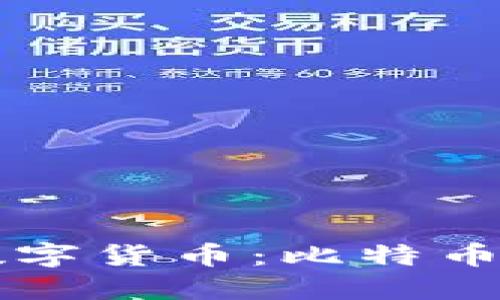 全球最大的加密数字货币：比特币的崛起与未来展望