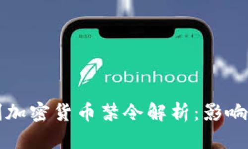 意大利加密货币禁令解析：影响与前景