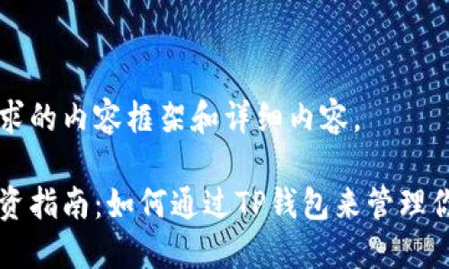 以下是您请求的内容框架和详细内容。

非主流币投资指南：如何通过TP钱包来管理你的数字资产