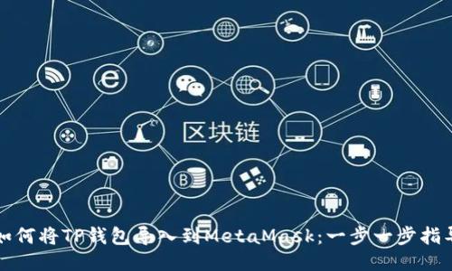 如何将TP钱包导入到MetaMask：一步一步指导
