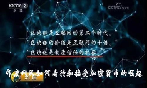 印度网民如何看待和接受加密货币的崛起