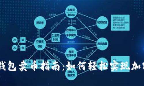 ### TP钱包卖币指南：如何轻松实现加密货币交易