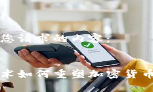 以下是您请求的内容：


硅谷技术如何重塑加密货币的未来