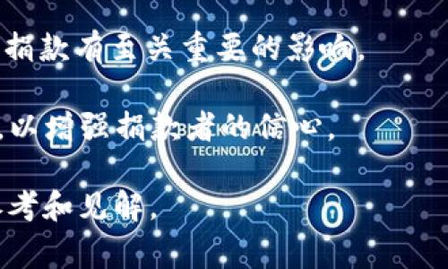   加密货币如何在土耳其为慈善捐款提供新机遇 / 
 guanjianci 加密货币, 土耳其, 慈善捐款, 区块链技术 /guanjianci 

## 内容主体大纲

1. **引言**
   - 介绍加密货币的兴起及其在全球的应用
   - 重点聚焦土耳其的慈善需求和加密货币的作用

2. **加密货币的基本概念**
   - 定义和特点
   - 常见的加密货币种类（比特币、以太坊等）
   - 加密货币与传统货币的比较

3. **土耳其的慈善文化**
   - 土耳其的历史与文化背景
   - 当前的慈善组织及其运作
   - 土耳其人对捐款的态度和习惯

4. **加密货币在土耳其的普及**
   - 土耳其的加密货币市场现状
   - 加密货币的用户基础
   - 监管政策与影响

5. **加密货币捐款的优势**
   - 透明性和可追溯性
   - 降低交易成本
   - 方便跨境捐款

6. **实际案例**
   - 具体的慈善项目与加密货币捐款的结合
   - 成功案例分析
   - 失败案例借鉴

7. **未来展望**
   - 加密货币与慈善捐款的未来趋势
   - 技术进步带来的变化
   - 土耳其及全球的前景

8. **结论**
   - 总结加密货币在土耳其慈善捐款中的重要性
   - 鼓励更多人参与加密货币慈善捐款活动

## 详细内容

### 1. 引言

加密货币的兴起在近年来引起了全球的广泛关注。随着比特币、以太坊等数字资产的快速发展，很多人逐渐认识到加密货币不仅限于投资和交易的工具，还可以为慈善事业带来新的机遇。

土耳其是一个拥有深厚慈善文化的国家，捐款和支持社会事业在民众中根深蒂固。然而，传统的捐款方式有时会受到各种限制，加密货币的引入为这一领域提供了全新的可能性。

### 2. 加密货币的基本概念

加密货币是一种基于区块链技术的数字资产，采用密码学技术保证交易的安全性。其主要特点包括去中心化、匿名性和不可篡改性。

目前市场上有多种加密货币，其中比特币是最为知名的。在此基础上，以太坊等其他项目也开始崭露头角。这些货币的共同点在于它们都希望改变人们的交易方式，以适应数字时代发展的需求。

### 3. 土耳其的慈善文化

慈善在土耳其有着悠久的历史，传统上人们非常重视帮助弱势群体。在这种文化氛围下，土耳其形成了多个公益组织，覆盖面广泛。除了传统的捐款行为，许多土耳其人还积极参与志愿服务。

然而，尽管有着强烈的慈善意识，许多慈善组织在资金筹集方面依然面临困难。加密货币的出现有望改变这一状况，使得更多人能够以更便捷的方式参与慈善事业。

### 4. 加密货币在土耳其的普及

近年来，土耳其的加密货币市场迅速发展，尤其是在年轻人中间。许多人通过交易所购买和使用加密货币，这为慈善捐款提供了基础设施。不过，监管政策的缺失也带来了风险。

此外，土耳其政府对加密货币的态度相对谨慎，对交易的监管力度仍在不断加强。这种政策的变化可能会对加密货币的使用产生深远影响。

### 5. 加密货币捐款的优势

加密货币在慈善捐款中的几个显著优势主要包括：

- **透明性和可追溯性**：区块链技术保证了每一笔交易都是公开透明的，捐款人可以实时查看资金去向，增加了信任。

- **降低交易成本**：传统的跨境汇款往往需要较高的手续费，而通过加密货币进行捐款可大幅降低这部分费用。

- **方便跨境捐款**：在国家间捐款时，传统银行的繁琐手续往往对捐款者形成阻碍，而加密货币可以轻松实现全球范围内的即时支付。

### 6. 实际案例

加密货币捐款在一些慈善项目中取得了成功。例如，某个为难民提供帮助的慈善组织采用比特币和以太坊进行资金募捐，彰显了其透明性和效率。在众多支持者的帮助下，该项目成功实现了其目标。

然而，并非所有的案例都如此成功，某些项目由于缺乏透明度和过度依赖市场波动，遭遇了一定的挫折。借鉴这些失败的教训，对今后的项目开展具有重要借鉴意义。

### 7. 未来展望

随着技术的不断进步，加密货币与慈善捐款的结合还将进一步深化。未来，除了基本的资金转移外，还可能会发展出更多创新的捐款形式。比如，通过智能合约自动处理捐款、资金分配等。

土耳其在这一领域的发展也将受到国际趋势的影响，如果能够合理监管并促进发展，有望成为加密货币慈善捐款的示范国家。

### 8. 结论

综上所述，加密货币为土耳其的慈善捐款提供了新的渠道与机遇。在透明性、效率和降低成本等方面，显然优于传统捐款方式。希望更多的土耳其人能够利用这一新兴工具，积极参与到慈善事业中来，共同推动社会的和谐发展。

## 7 个相关问题

### 问题1：加密货币捐款的安全性如何保障？

加密货币捐款的安全性如何保障
安全性是每一个参与加密货币交易的用户最关心的问题之一，尤其是在捐款这类敏感行动中。在加密货币的世界里，安全性主要依赖于以下几个方面：

- **区块链技术的固有特性**：区块链是一种去中心化的分布式账本，所有交易数据都会被记录并永久保存。任何人都可以查看这些数据，具备高度的透明性，有助于提升捐款的安全性。

- **私钥保护**：每个加密货币的钱包都有一对公钥和私钥，用户需要保护好自己的私钥，只有拥有私钥的人才能控制和转移相应的加密货币。这使得用户的资产不易被他人获取。

- **交易平台的选择**：在选择捐款平台时，用户应优先考虑那些具有良好声誉和安全措施的交易所。此外，一些平台提供热钱包和冷钱包的组合，使资金更加安全。

- **身份验证与反欺诈措施**：一些慈善组织在接受加密货币捐款时，会采取严格的身份验证措施，以避免欺诈行为。通过确保捐款者的身份合法，可以进一步提升交易的安全性。

### 问题2：加密货币捐款在税务上如何处理？

加密货币捐款在税务上如何处理
加密货币的税务处理因国家和地区的不同而异。一般而言，捐款人的捐款行为可能会涉及到以下几个方面的税务考虑：

- **资本利得税**：在某些国家，投资者在转让加密货币时可能需要支付资本利得税。这表明，如果你用加密货币进行捐款，捐款人可能需要依据持有时间和收益情况支付一定的税金。

- **慈善捐款的扣税资格**：一些国家允许对捐赠给经认可的慈善机构的金额进行税务扣除。如果捐助者能够证明加密货币是作为慈善捐款的一部分，可能有资格享受相应的税务优惠。

- **税务规划的重要性**：由于加密货币的税务规定尚在不断发展变化，捐款者应咨询专业的税务顾问，根据当前法律进行合理的税务规划，以确保遵守相关法规。

### 问题3：加密货币捐款是否适合所有慈善项目？

加密货币捐款是否适合所有慈善项目
并不是所有慈善项目都适合使用加密货币进行捐款，而是需要考虑以下几个因素：

- **项目的透明性需求**：如果项目需要公开透明，便于捐款者追踪资金流向，加密货币的特性能够很好地满足这一需求。

- **目标受众的接受度**：某些项目的受众可能对加密货币了解不多，尤其是在年龄较大的群体中。因此，项目发起方需要进行一定的宣传，让潜在捐助者了解并认同加密货币的好处。

- **技术能力**：接受加密货币捐款的慈善组织需要具备一定的技术能力，以及保障资金安全的措施。没有相关技术能力的小型组织可能面临难度。

- **法律与监管环境**：不同国家和地区对于加密货币的法律法规各异，慈善项目在开展加密货币捐款时，需了解并遵循相关的法律法规。

### 问题4：如何提升加密货币捐款的接受度？

如何提升加密货币捐款的接受度
为了提升加密货币捐款的接受度，慈善组织可以采取以下策略：

- **了解受众需求**：通过调查和分析，了解目标受众对加密货币的认知和使用情况，制定相应的宣传策略。

- **教育与培训**：通过线上线下的讲座、研讨会等形式，向潜在捐助者普及加密货币的概念、使用方法和优势。

- **简化捐款流程**：确保捐款流程简单直观，提供多种主流加密货币的支付选项，降低技术门槛，让更多用户愿意尝试。

- **透明化资金使用**：利用区块链的透明性，在捐款后及时报告资金的使用情况，通过可视化数据展示让捐款者更容易信任。

- **与知名平台合作**：与大型加密货币平台进行合作，借助其已有的用户基础和信誉，增加自己项目的曝光度。

### 问题5：加密货币的价格波动会影响捐款吗？

加密货币的价格波动会影响捐款吗
加密货币的价格波动确实会影响捐款，主要体现在以下几个方面：

- **捐款金额的不确定性**：加密货币的价格波动性较大，一笔捐款在不同时期可能会表现出完全不同的价值，这可能导致捐款人对未来的生态效益感到困惑。

- **慈善组织在资金管理上的挑战**：慈善组织需要对接受的加密货币进行管理，价格波动往往会导致资金价值的剧烈变化，这可能影响项目的实施。

- **捐款者的风险承受能力**：一些捐款者可能会规避加密货币捐款，因其担心在捐款后资金价值下降，甚至损失的一些潜在风险。这需要组织采取适当的措施，给予捐款者信心。

- **应对策略**：慈善组织可以通过及时将收到的加密货币兑换为法定货币，及时锁定所需资金，来规避价格波动带来的风险。

### 问题6：加密货币的合法性问题会影响捐款的推广吗？

加密货币的合法性问题会影响捐款的推广吗
加密货币的法律地位在全球范围内并不一致，某些国家对其持保留态度，甚至直接禁止其使用，这确实会影响到慈善捐款的推广：

- **捐款者的顾虑**：在法律不明确的国家，潜在捐款者可能会对参与加密货币捐款保持谨慎态度，担心法律风险和合规问题。

- **慈善组织的合规压力**：在法律监管不明朗的环境中，慈善组织在接受加密货币捐款时，可能会面临法律风险，限制其项目的推广。

- **法律变化的影响**：由于法律环境的动态变化，加密货币的推广可能会受到影响。组织需随时关注政策动向，以便及时调整自身策略。

- **行之有效的法律咨询**：在政策的不确定性下，了解本地的法律动态，寻求合适的法律顾问，帮助组织在合规的前提下推进加密货币捐款。

### 问题7：如何评估加密货币捐款的实际成效？

如何评估加密货币捐款的实际成效
评估加密货币捐款的实际成效需要从多个方面进行考量，以下是一些关键指标：

- **资金流动性**：通过区块链技术追踪资金的流入流出，在项目实施后，检查捐款所资助项目的资金使用状况，以确保资金的合理性。

- **项目影响力**：汇总数据，分析项目实施后的具体成果，如受益人数、帮助效果、社会反响等指标，通过量化评估项目的成功程度。

- **捐款者的反馈**：定期进行捐款者的反馈收集，了解他们的体验与感受，从而调整后续的捐款方式及宣传策略。

- **公众信任度**：结合媒体报道和社会舆论，考量公众对于组织和项目的信任度，对于提升未来捐款有至关重要的影响。

- **透明报告**：制定详细的财务报告，充分披露使用情况，包括资金流向、项目成效、收支明细等，以增强捐款者的信心。

以上是关于“加密货币给土耳其捐款”的详细解析及相关问题的解答，希望能为您提供有价值的参考和见解。