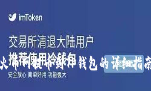 火币网提币到TP钱包的详细指南