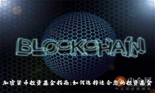 加密货币投资基金指南：如何选择适合您的投资基金