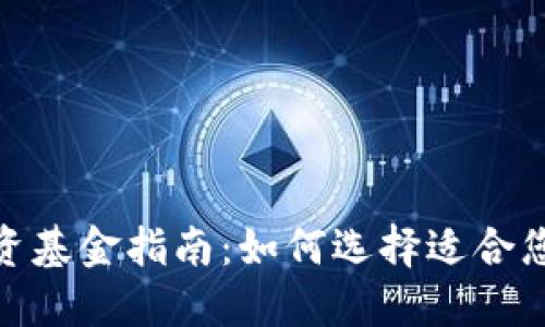 加密货币投资基金指南：如何选择适合您的投资基金