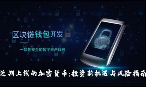 近期上线的加密货币：投资新机遇与风险指南