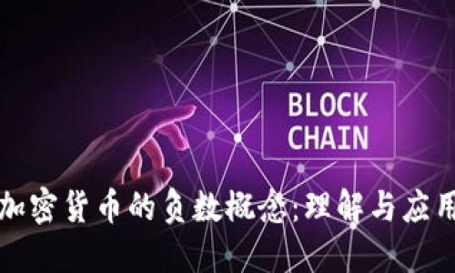 加密货币的负数概念：理解与应用