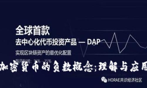 加密货币的负数概念：理解与应用