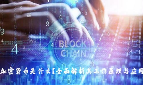 加密货币是什么？全面解析其工作原理与应用