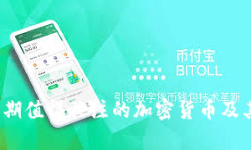 2023年后期值得关注的加密货币及其潜力分析