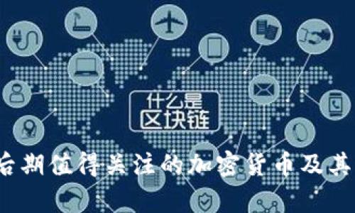 2023年后期值得关注的加密货币及其潜力分析