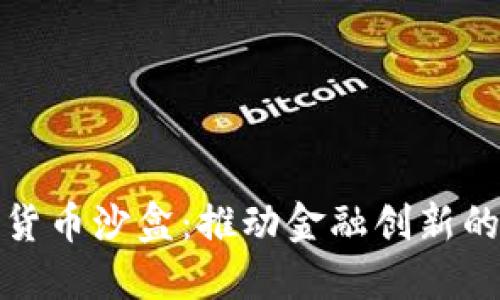 英国加密货币沙盒：推动金融创新的未来机遇