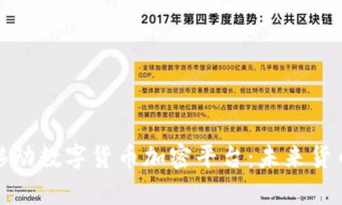 全面解析移动数字货币加密平台：未来货币的新时代